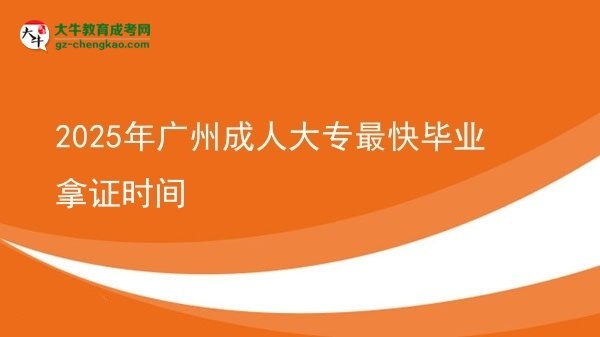2025年廣州成人大專最快畢業(yè)拿證時間圖片
