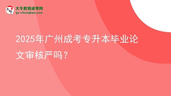 2025年廣州成考專升本畢業(yè)論文審核嚴(yán)嗎？圖片