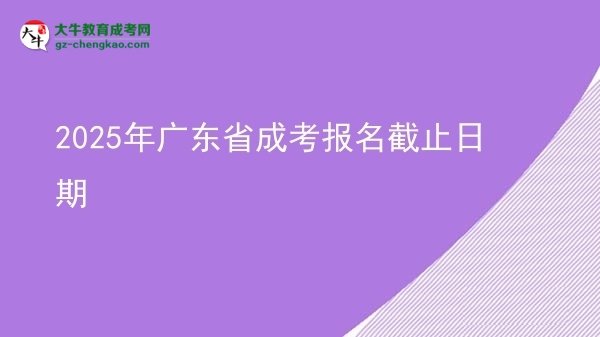 2025年廣東省成考報名截止日期圖片