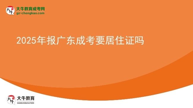 2025年報(bào)廣東成考要居住證嗎圖片