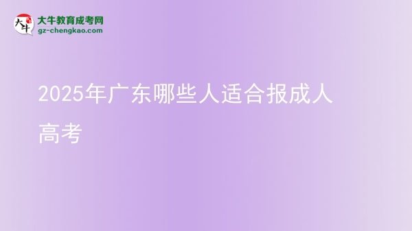 2025年廣東哪些人適合報成人高考圖片