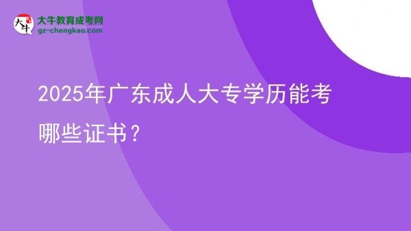 2025年廣東成人大專學(xué)歷能考哪些證書？圖片