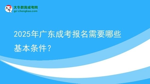 【答疑】2025年廣東成考報名需要哪些基本條件？