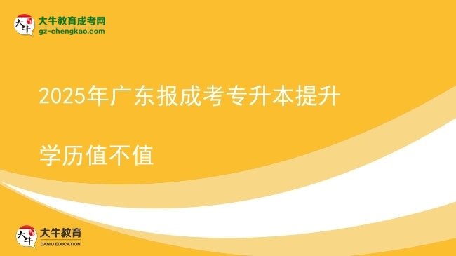 2025年廣東報成考專升本提升學(xué)歷值不值圖片