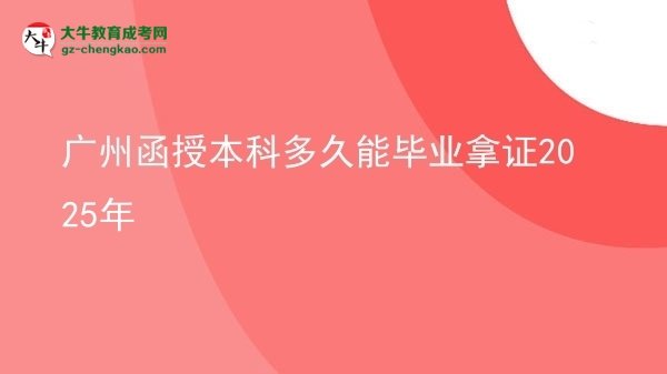 廣州函授本科多久能畢業(yè)拿證2025年圖片