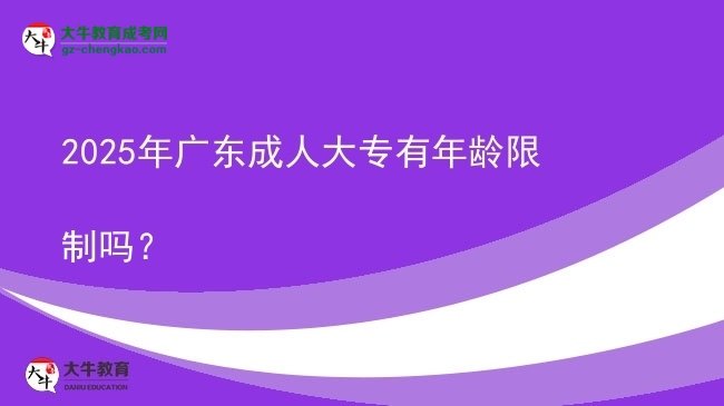 2025年廣東成人大專有年齡限制嗎？圖片