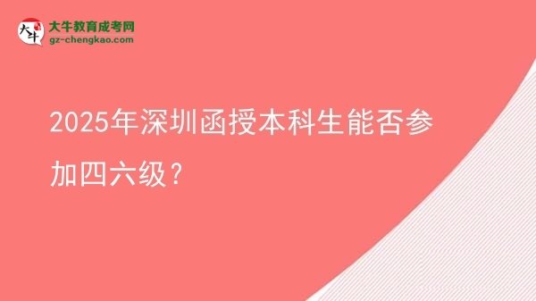 2025年深圳函授本科生能否參加四六級？圖片