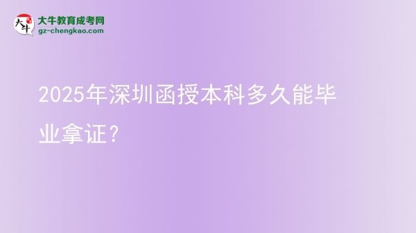 2025年深圳函授本科多久能畢業(yè)拿證？圖片