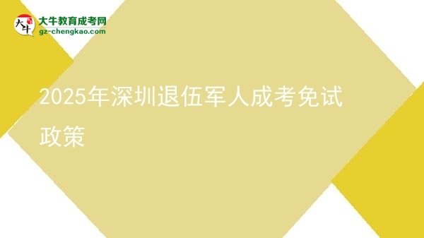 2025年深圳退伍軍人成考免試政策