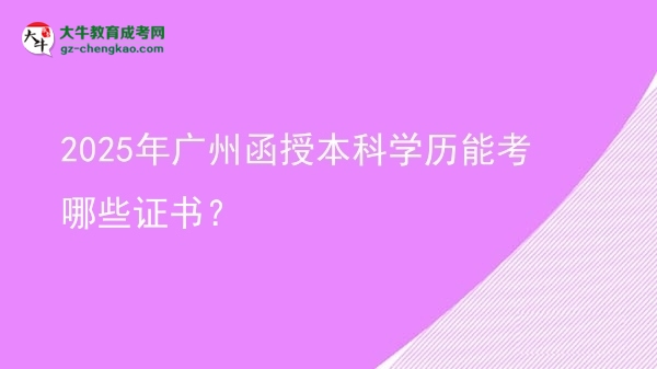 2025年廣州函授本科學歷能考哪些證書？圖片
