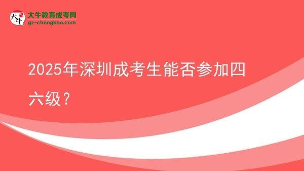 2025年深圳成考生能否參加四六級？圖片