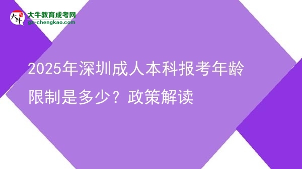 2025年深圳成人本科報考年齡限制是多少？政策解讀圖片