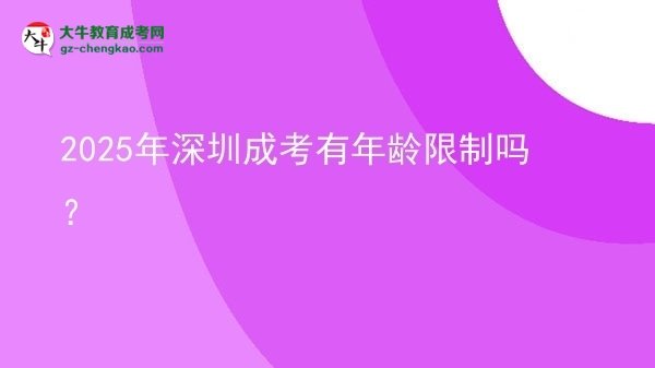 2025年深圳成考有年齡限制嗎？圖片