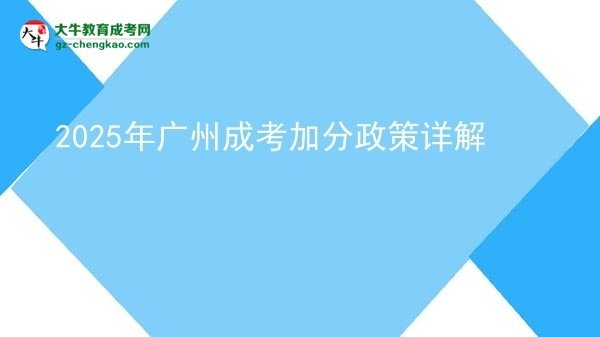 2025年廣州成考加分政策詳解