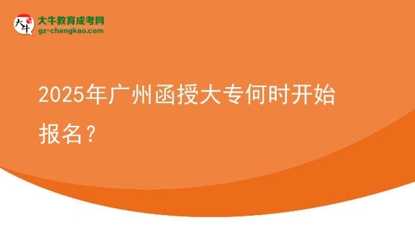 2025年廣州函授大專(zhuān)何時(shí)開(kāi)始報(bào)名？ 圖片