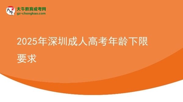 2025年深圳成人高考年齡下限要求圖片