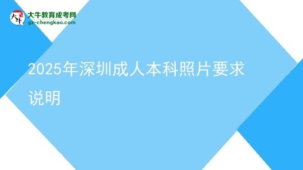 2025年深圳成人本科照片要求說明圖片