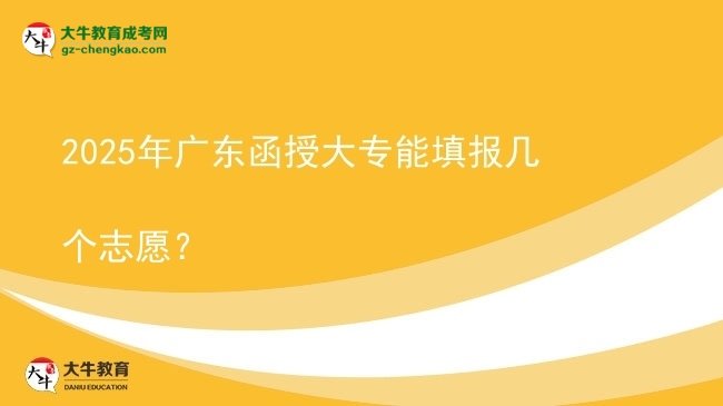 2025年廣東函授大專能填報(bào)幾個(gè)志愿？圖片