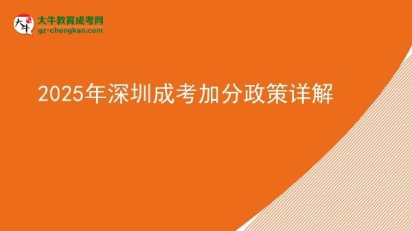 2025年深圳成考加分政策詳解