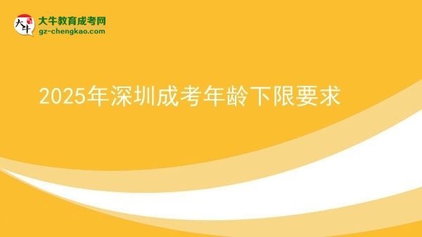 2025年深圳成考年齡下限要求