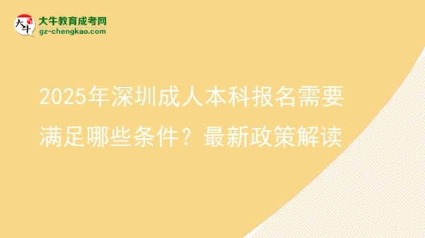 2025年深圳成人本科報(bào)名需要滿足哪些條件？最新政策解讀圖片