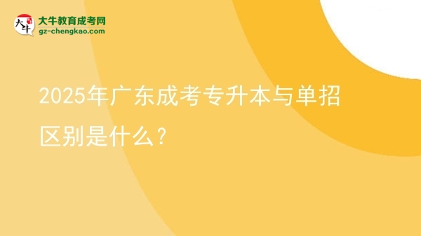 2025年廣東成考專升本與單招區(qū)別是什么？圖片