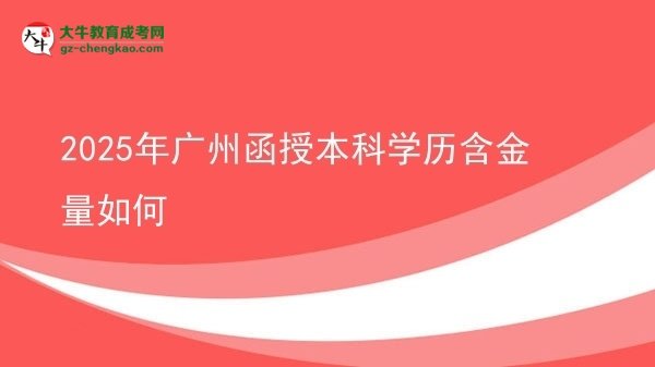 2025年廣州函授本科學歷含金量如何圖片