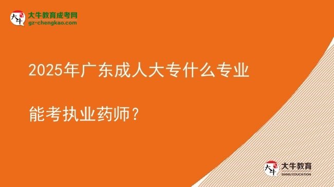 2025年廣東成人大專什么專業(yè)能考執(zhí)業(yè)藥師？圖片
