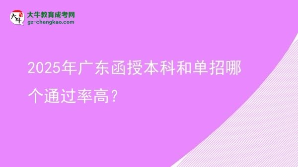 2025年廣東函授本科和單招哪個(gè)通過率高？圖片
