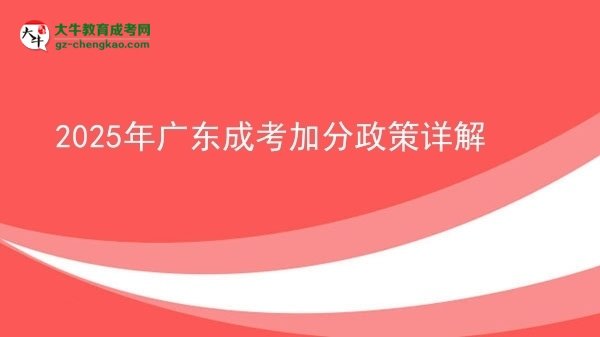 2025年廣東成考加分政策詳解