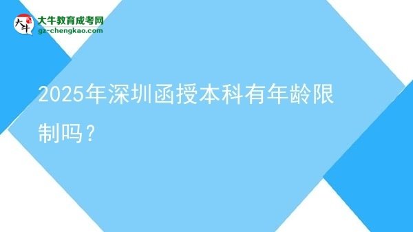 2025年深圳函授本科有年齡限制嗎？圖片