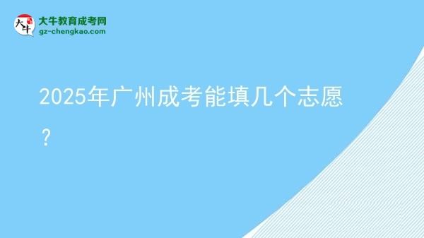 2025年廣州成考能填幾個志愿？圖片