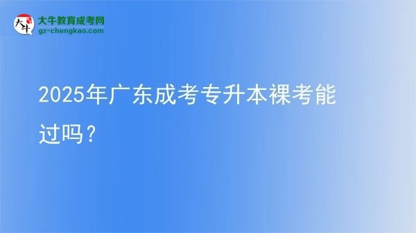 2025年廣東成考專升本裸考能過(guò)嗎？圖片