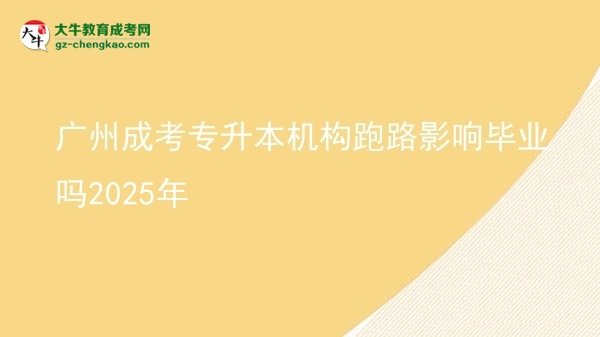 廣州成考專升本機構(gòu)跑路影響畢業(yè)嗎2025年圖片