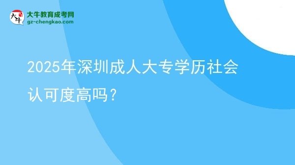 2025年深圳成人大專學(xué)歷社會認(rèn)可度高嗎？圖片