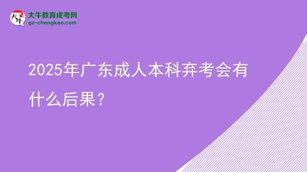2025年廣東成人本科棄考會(huì)有什么后果？圖片