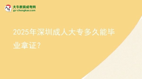 2025年深圳成人大專多久能畢業(yè)拿證？圖片