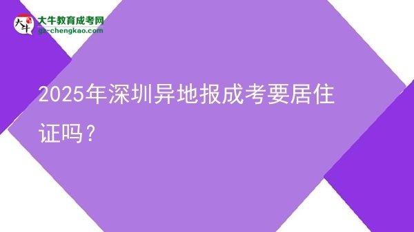 2025年深圳異地報成考要居住證嗎？
