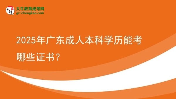 2025年廣東成人本科學歷能考哪些證書？圖片