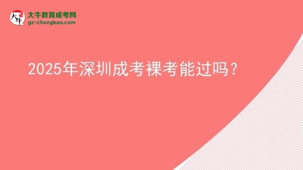 2025年深圳成考裸考能過嗎？圖片
