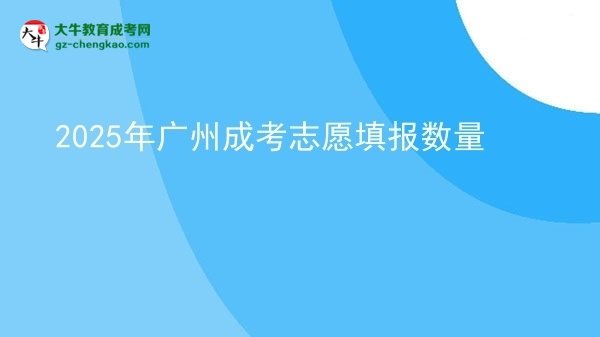 2025年廣州成考志愿填報(bào)數(shù)量圖片