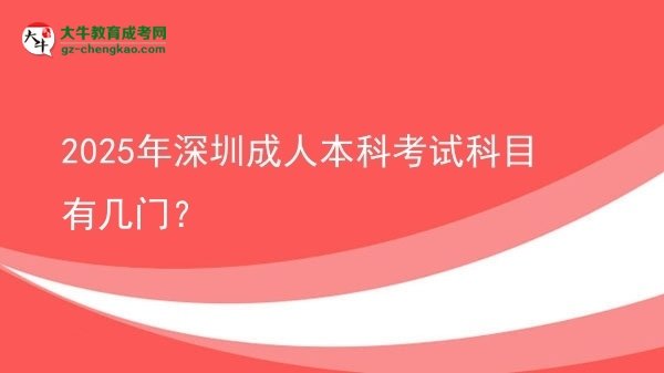 2025年深圳成人本科考試科目有幾門？圖片