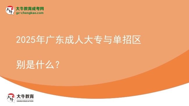 2025年廣東成人大專與單招區(qū)別是什么？圖片