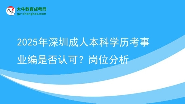 2025年深圳成人本科學(xué)歷考事業(yè)編是否認(rèn)可？崗位分析圖片