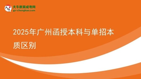 2025年廣州函授本科與單招本質(zhì)區(qū)別圖片