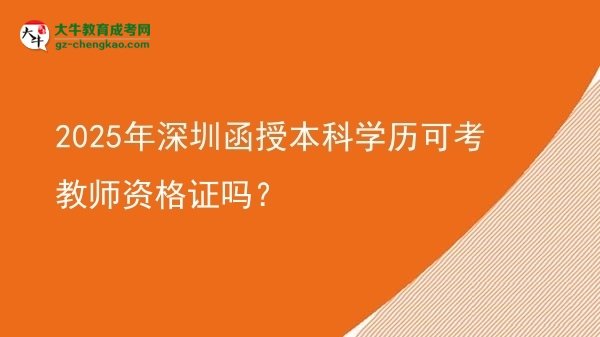 2025年深圳函授本科學(xué)歷可考教師資格證嗎？圖片