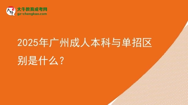 2025年廣州成人本科與單招區(qū)別是什么？圖片