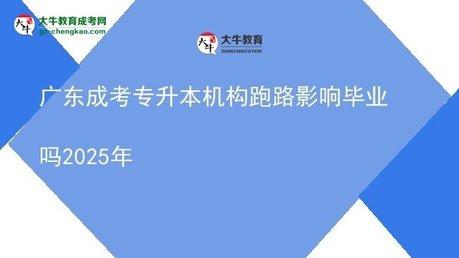 廣東成考專升本機構跑路影響畢業(yè)嗎2025年圖片