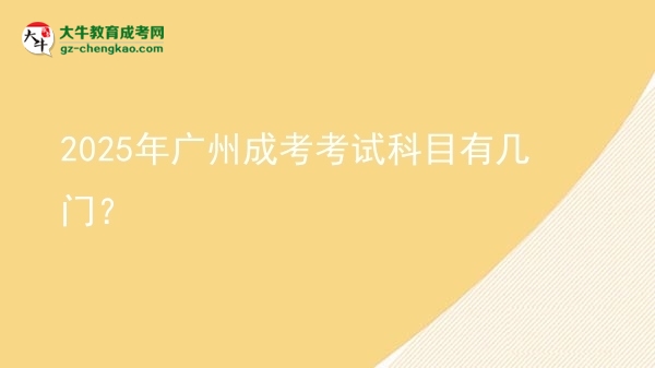 2025年廣州成考考試科目有幾門？圖片