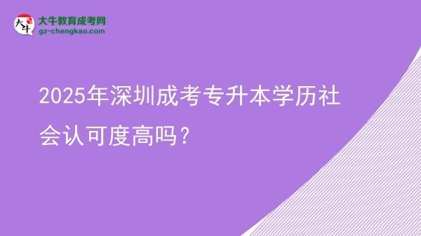 2025年深圳成考專升本學(xué)歷社會(huì)認(rèn)可度高嗎？圖片